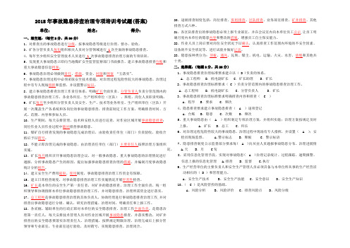 2018年事故隐患排查治理专项培训考试题