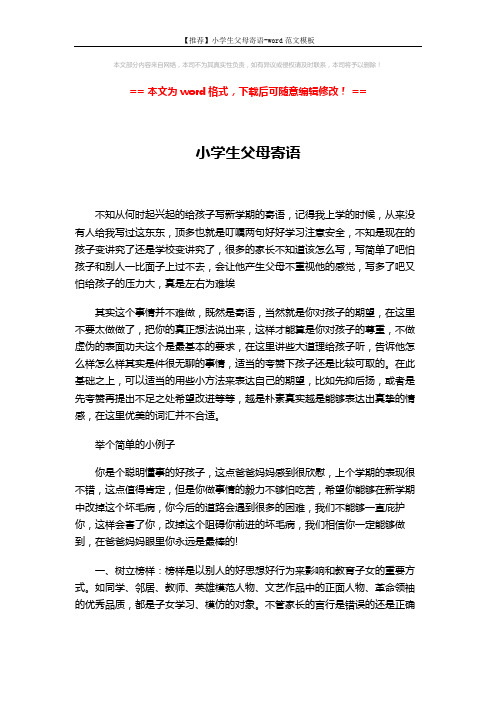 【推荐】小学生父母寄语-word范文模板 (3页)