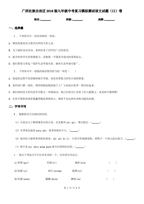 广西壮族自治区2019版九年级中考复习模拟测试语文试题(II)卷