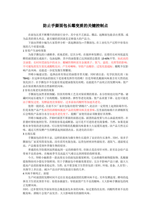 防止手撕面包长霉变质的关键控制点