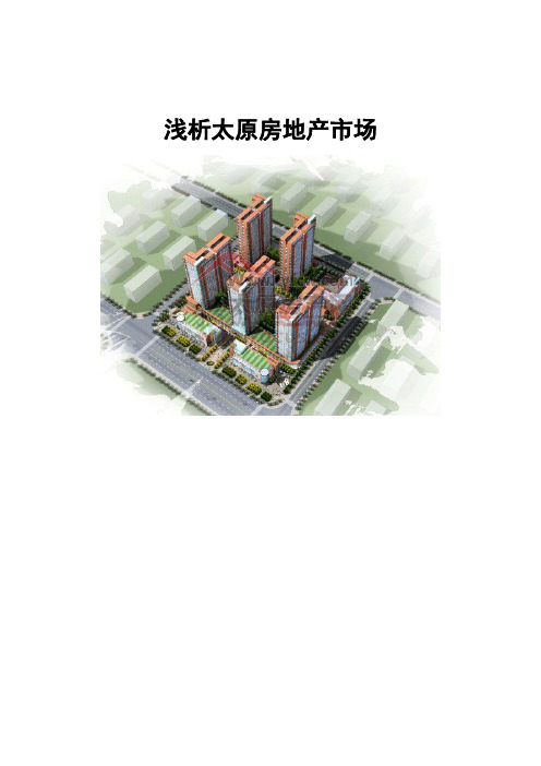 浅析太原房地产市场