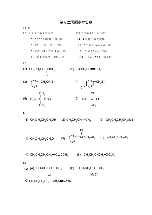 武汉理工大学有机化学第6章习题参考答案