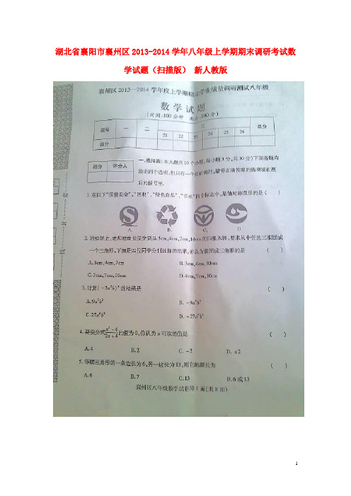 湖北省襄阳市襄州区八年级数学上学期期末调研考试试题