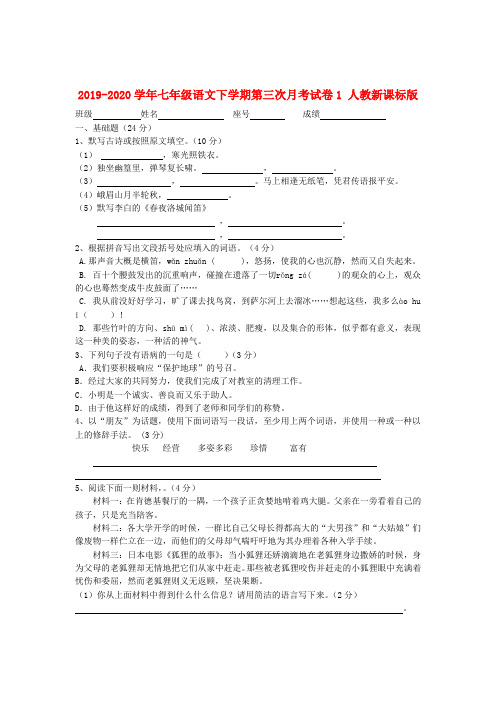 2019-2020学年七年级语文下学期第三次月考试卷1 人教新课标版