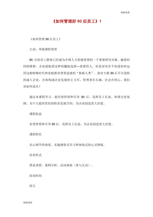《如何管理好90后员工》.doc