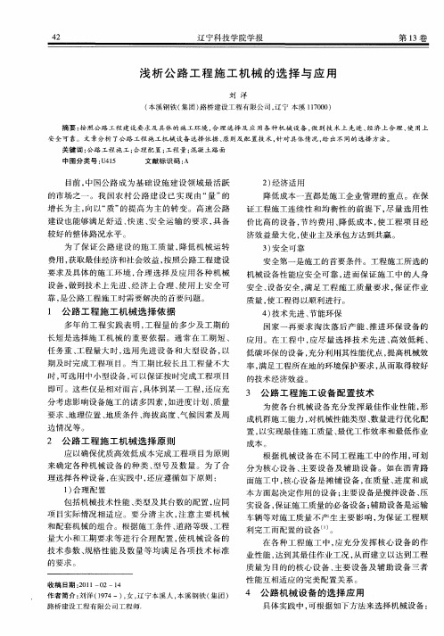 浅析公路工程施工机械的选择与应用