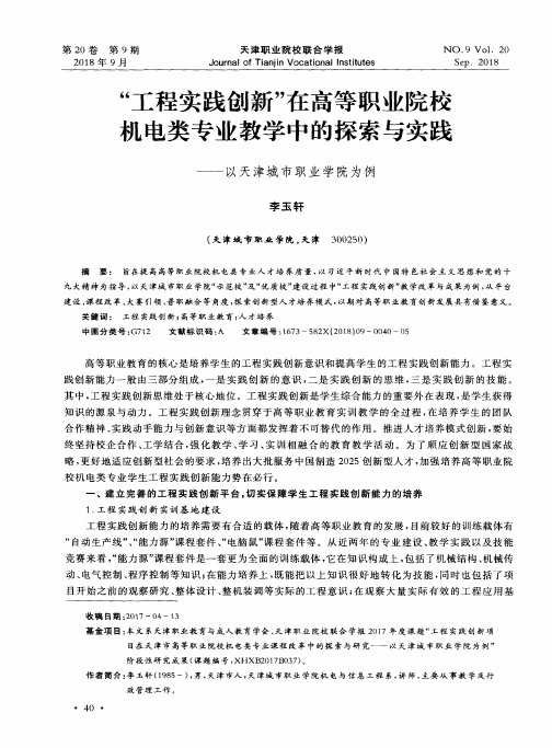 “工程实践创新”在高等职业院校机电类专业教学中的探索与实践——以天津城市职业学院为例