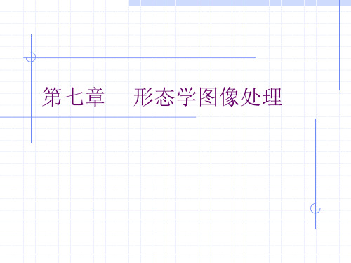 数字图像处理与分析-7形态学图像处理