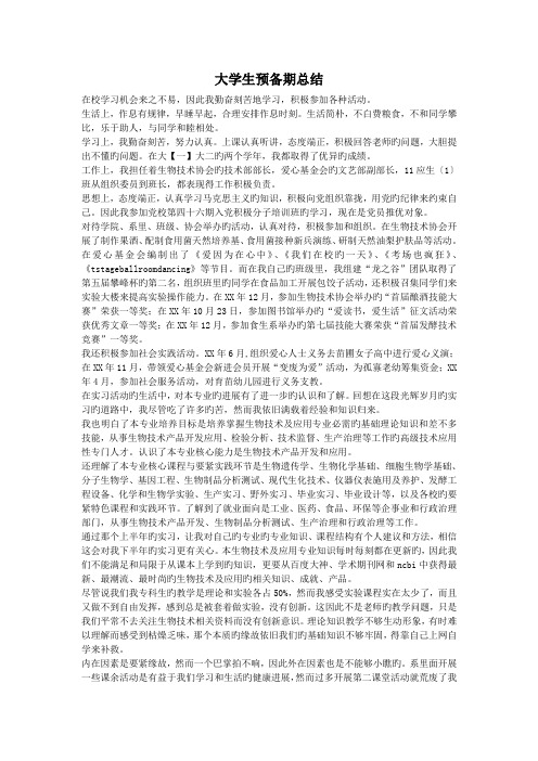 大学生预备期总结