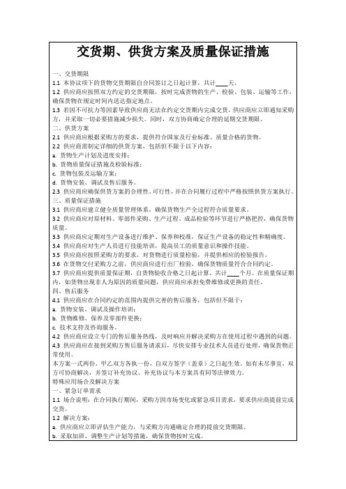 交货期、供货方案及质量保证措施