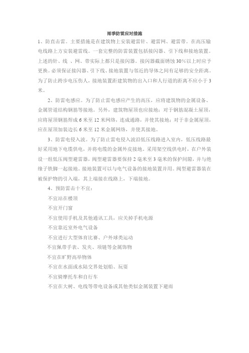 雨季防雷应对措施