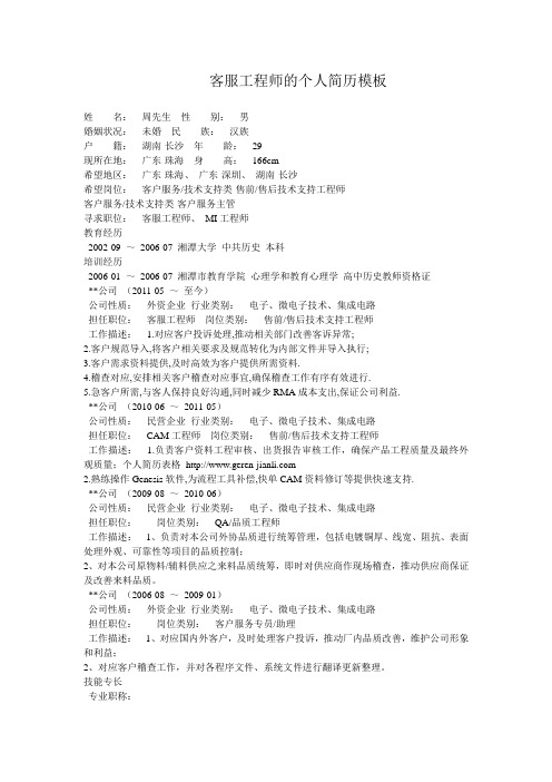 客服工程师的个人简历模板