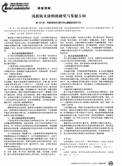 浅析防火涂料的研究与发展方向