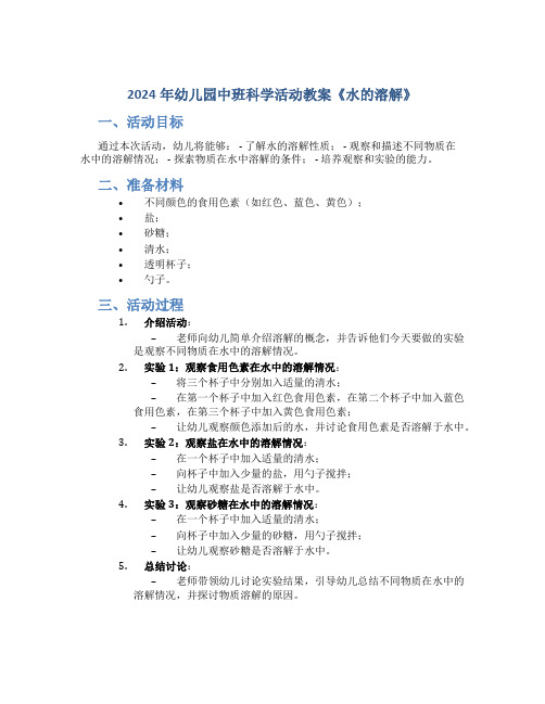 2024年幼儿园中班科学活动教案《水的溶解》