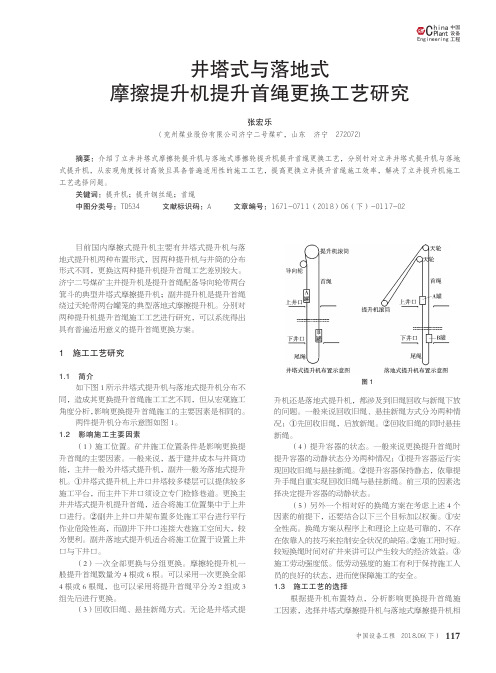 井塔式与落地式摩擦提升机提升首绳更换工艺研究