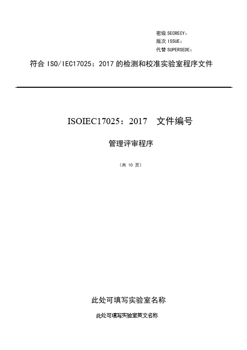 ISO17025：2017管理评审程序