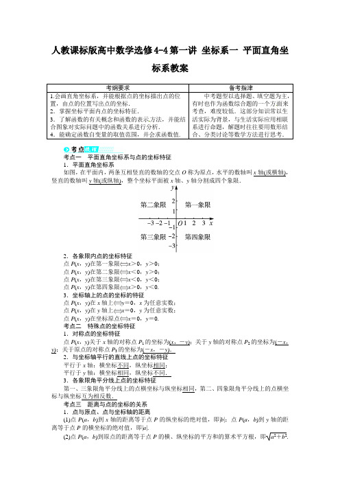 人教课标版高中数学选修4-4第一讲-坐标系一-平面直角坐标系教案