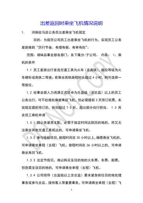 出差返回时乘坐飞机情况说明