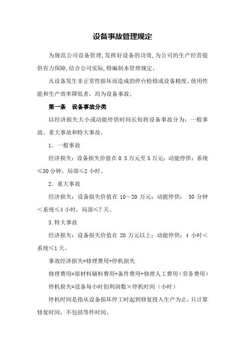 设备事故管理规定