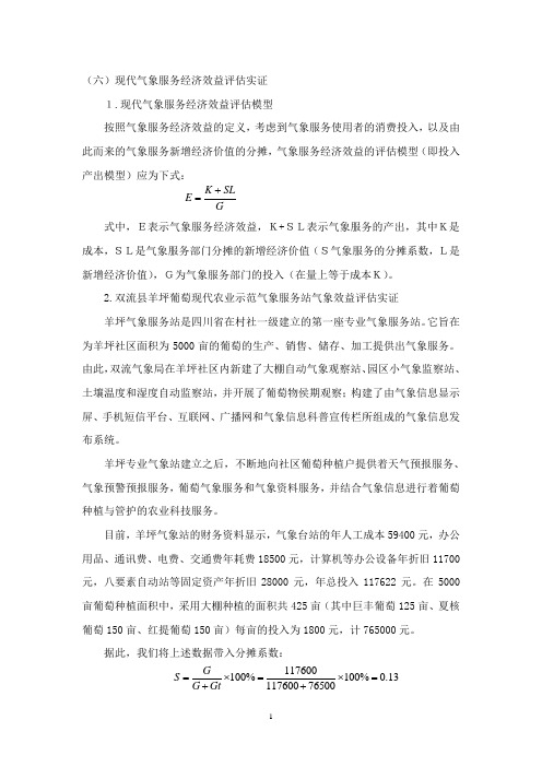 (六)现代气象服务经济效益