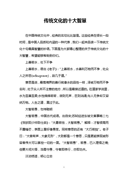 传统文化的十大智慧