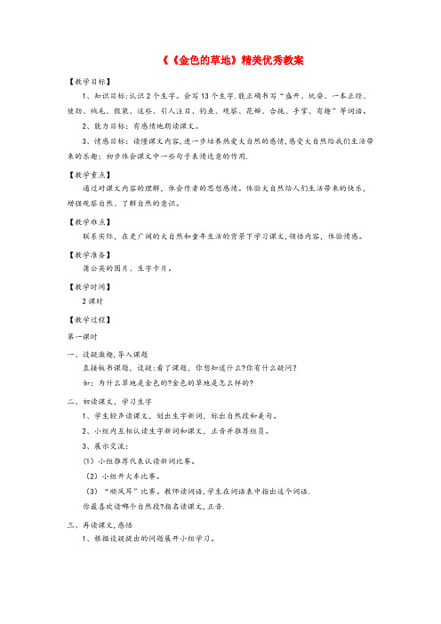 路南区实验小学三年级语文上册 第一单元 2《金色的草地》精美优秀教案 鲁教版三年级语文上册第一单元2