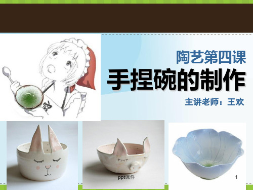 陶艺4课：手捏碗的制作  ppt课件