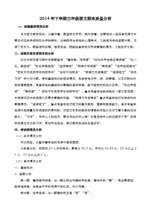 2014年下学期三年级语文期末质量分析