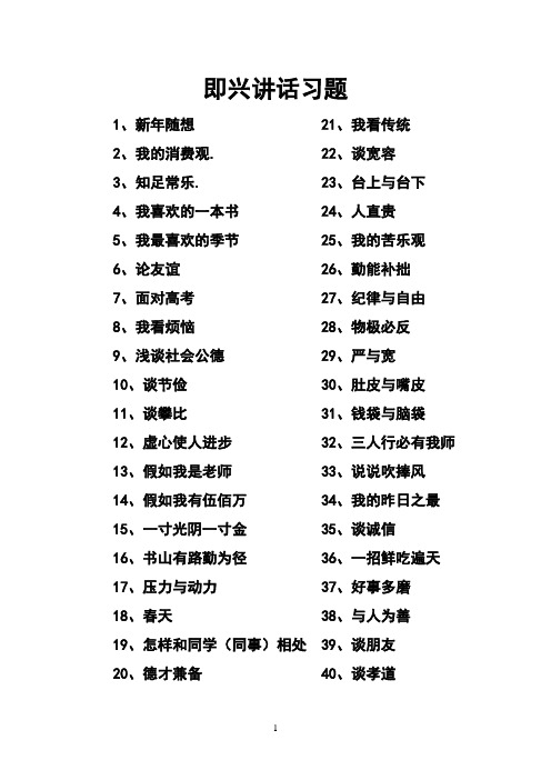 即兴讲话练习题