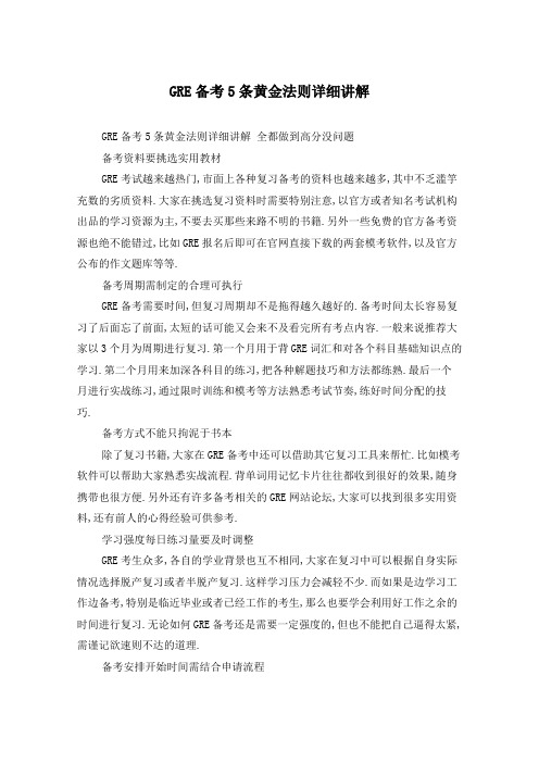 GRE备考5条黄金法则详细讲解