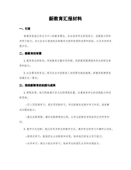 新教育汇报材料
