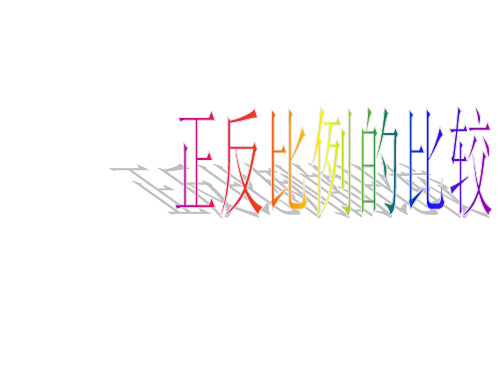 六年级数学正反比例的比较(新编教材)
