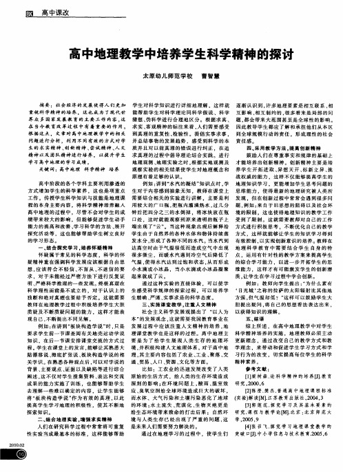高中地理教学中培养学生科学精神的探讨