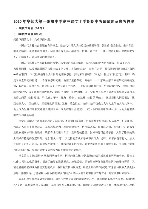 2020年华师大第一附属中学高三语文上学期期中考试试题及参考答案