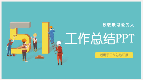 五一劳动节工会工人工作总结计划PPT模板