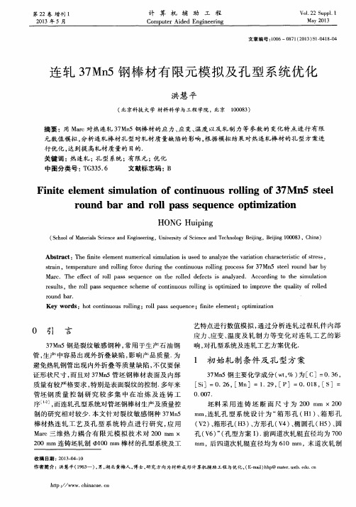 连轧37Mn5钢棒材有限元模拟及孔型系统优化