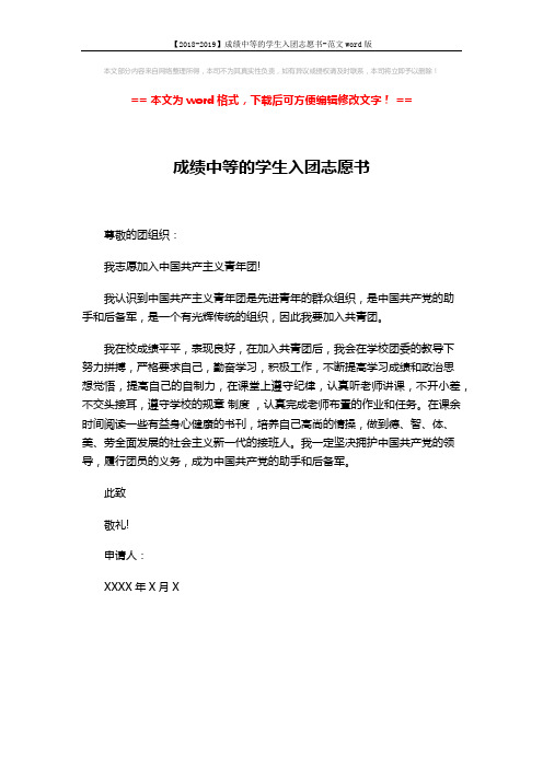 【2018-2019】成绩中等的学生入团志愿书-范文word版 (1页)