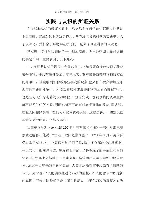 《马克思主义基本原理》小论文 实践与认识的辩证关系