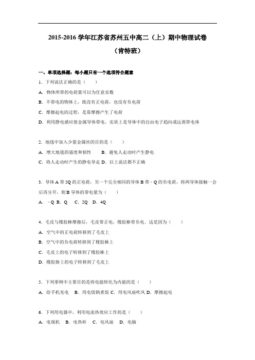 高二物理上学期期中-苏州五中2015-2016学年高二上学期期中物理试题及答案(肯特班)