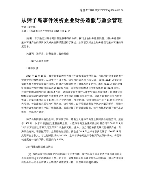 从獐子岛事件浅析企业财务造假与盈余管理