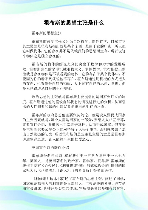 霍布斯的思想主张是什么.doc