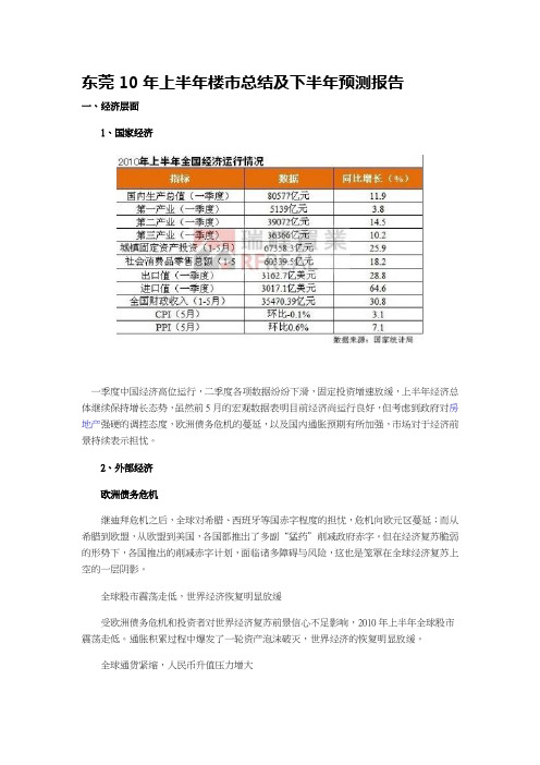 2010年上半年东莞楼市总结及下半年预测报告