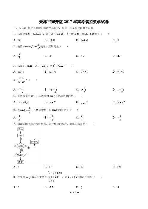【天津市南开区】2017年高考模拟数学试卷(附答案与解析)