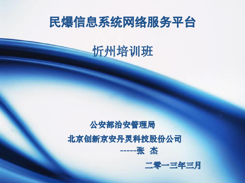 民爆物品网络服务平台操作指南..