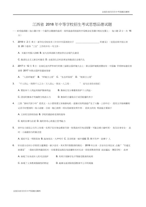 2018年江西省中考思想品德试卷及答案(word版)