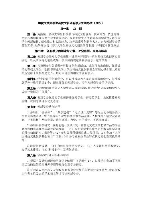 聊城大学大学生科技文化创新学分管理办法