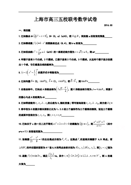 上海市五校2016届高三3月联考数学试卷 Word版含答案