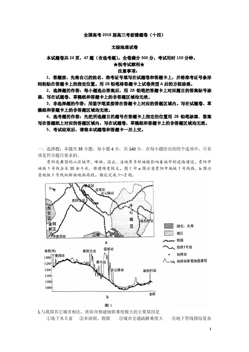 全国高考2018届高三考前猜题卷(十四)文综地理试卷