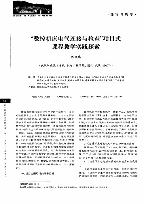“数控机床电气连接与检查”项目式课程教学实践探索