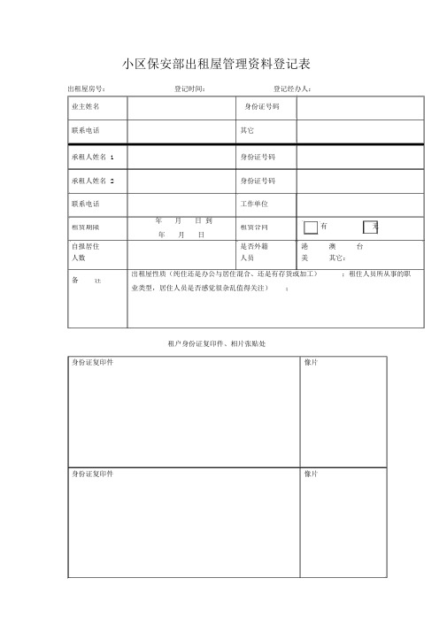 小区保安部出租屋管理资料登记表